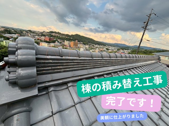 棟積み替え工事が完了し、美しく仕上がった屋根全体