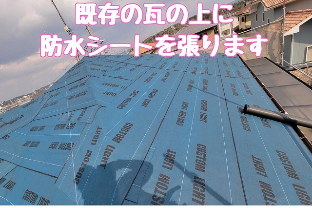既存の瓦の上に防水シートを張ります