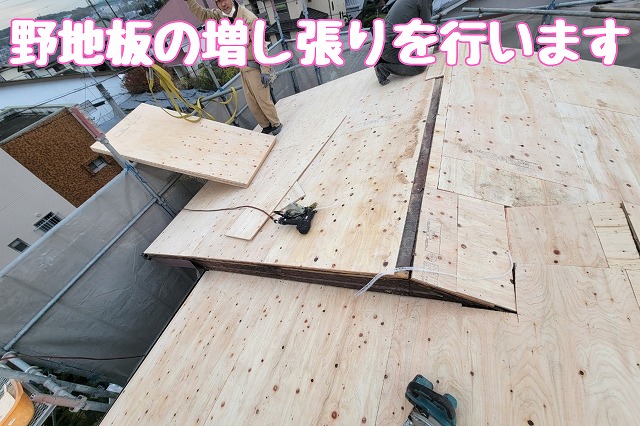 野地板の増し張りを行います