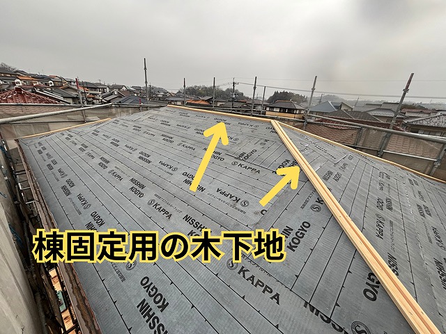 可児市緑ヶ丘にて棟の木下地の様子