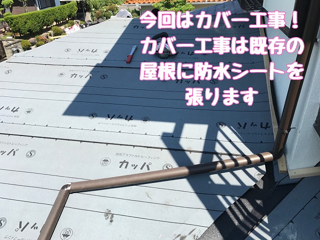 既存屋根の上に防水シートを施工