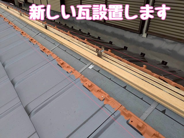 新しい屋根材の設置