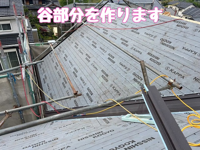 谷部分の施工状況