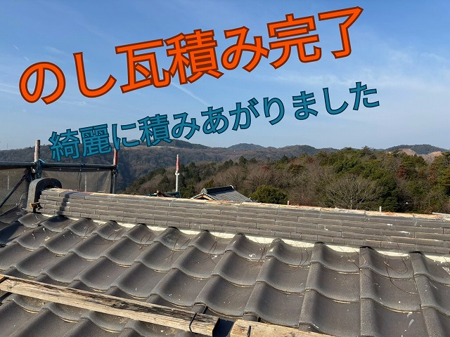 のし瓦を均等に積み上げ、棟の形が美しく整った完成直前の状態。