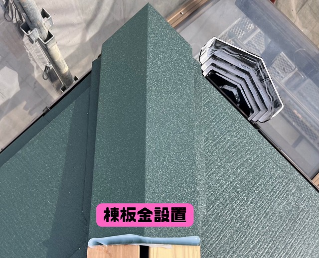 棟部分に新しい棟板金を取り付けている様子。屋根材と一体感のある仕上がり。
