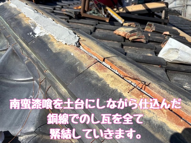 南蛮漆喰を土台にして銅線で瓦を緊結