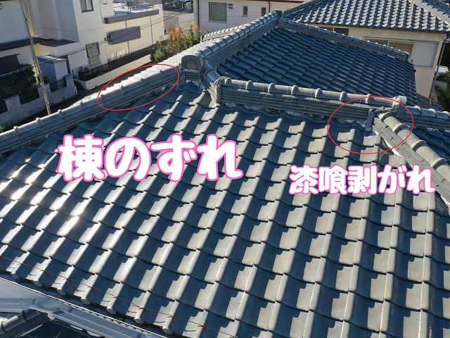 可児市皐ヶ丘　漆喰はがれ　棟のずれ