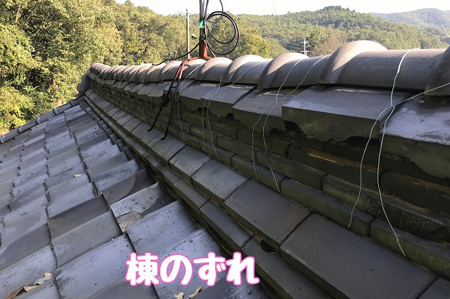 多治見市小田名町　棟のずれ
