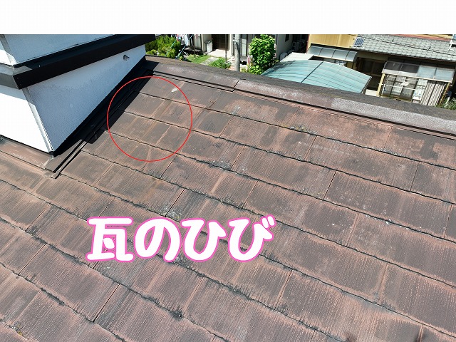 瓦のひび割れ箇所