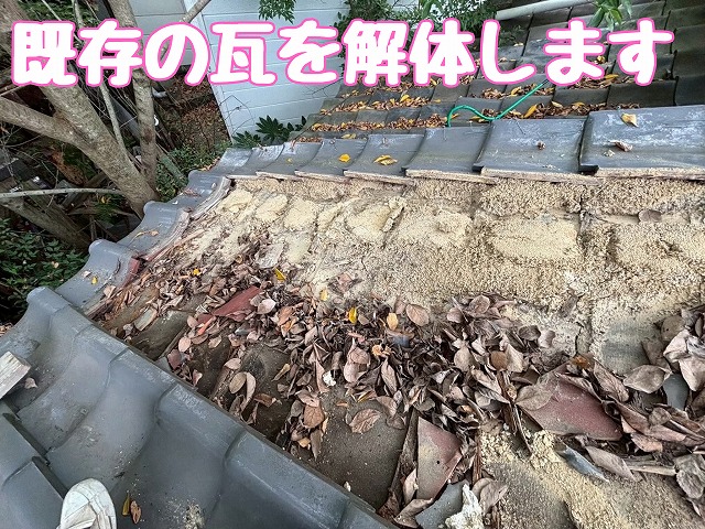 既存瓦の解体作業