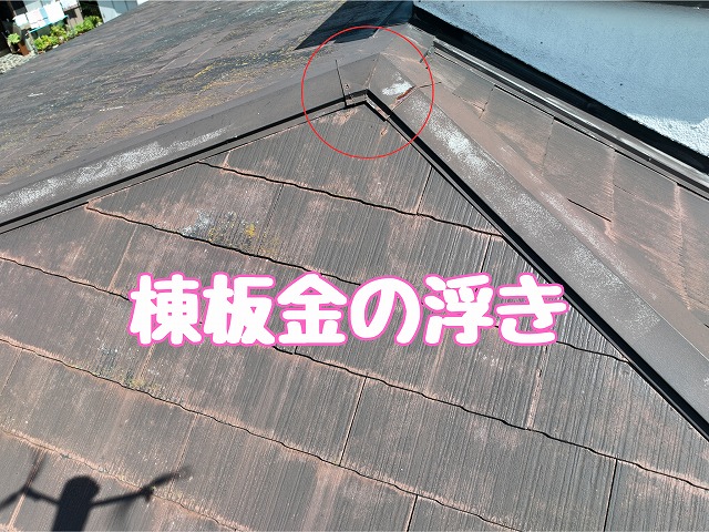 隅棟板金の浮き
