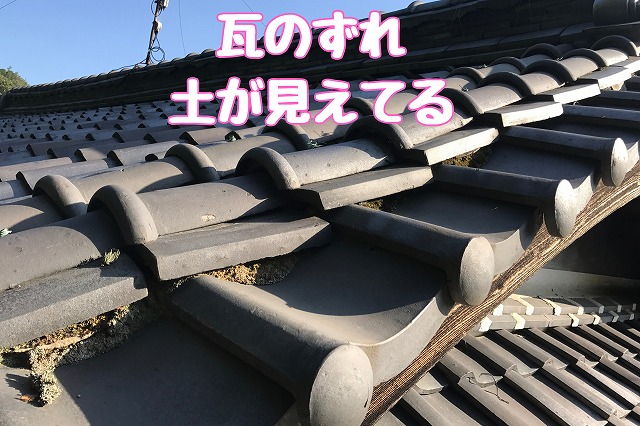 多治見市小田名町　瓦のずれ