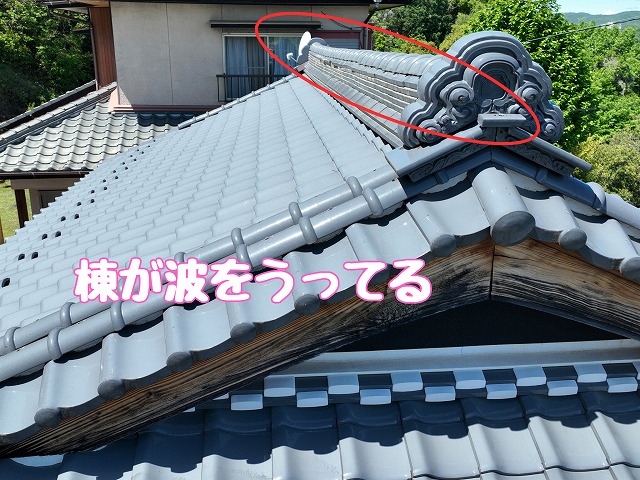 波打つ棟の状態