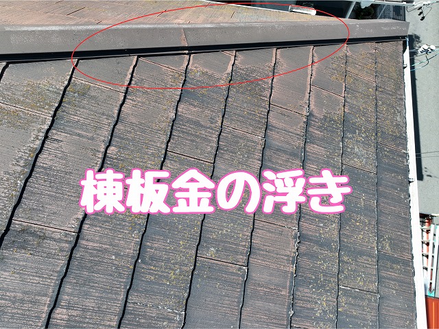 大棟板金の浮き