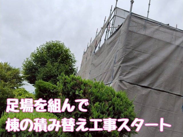 足場設置した外観