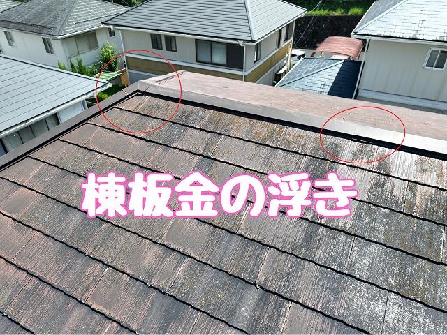 別箇所の棟板金浮き