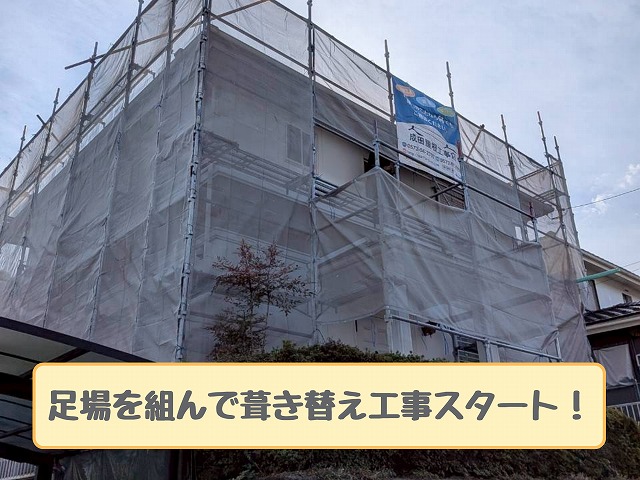 足場設置した建物外観