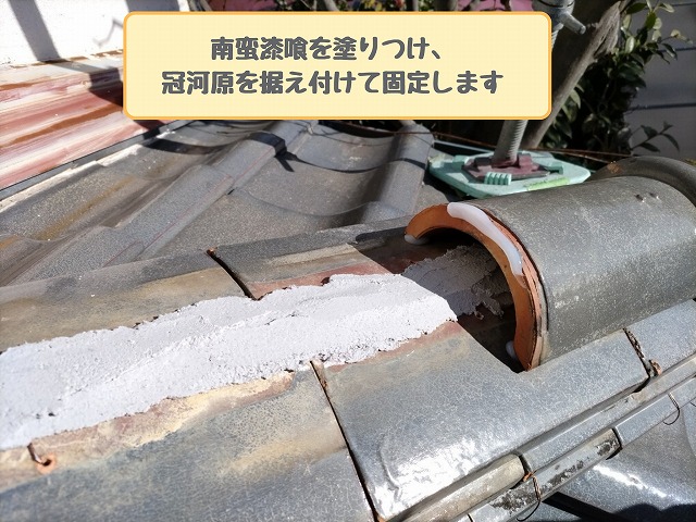 南蛮漆喰で固定
