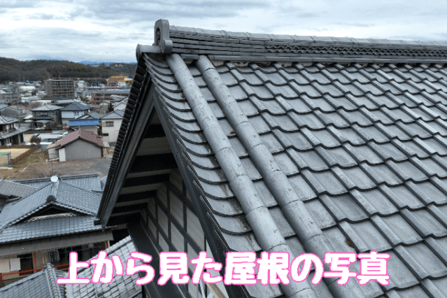 多治見市小泉町｜雨漏り現地調査と筒瓦破損・葺き替え工事のご提案