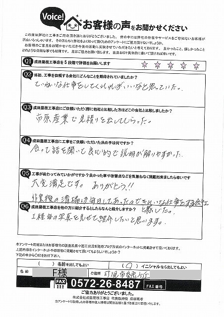 可児市緑ヶ丘で1F屋根カバー工事・2F屋根葺き替え工事・雨樋交換工事を施工したお客様からのアンケート。担当者の人柄や分かりやすい説明、毎日の清掃に高い評価をいただき、満足とのお声を頂戴しました。