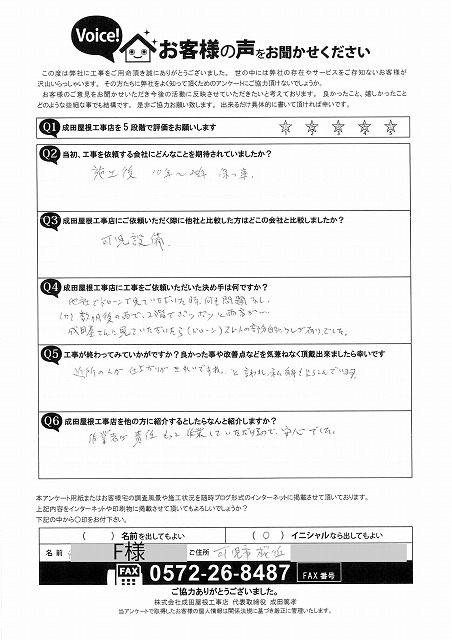可児市桜ケ丘で屋根カバー工事と庇屋根塗装をご依頼いただいた藤本様のアンケート。ドローン点検では見つからなかった不具合を発見・修繕し、仕上がりの美しさや職人の責任感ある対応に高評価をいただいたお客様の声。