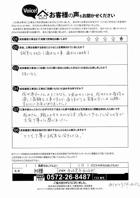 多治見市西坂町で屋根カバー工事を依頼されたお客様のアンケート用紙。評価は5段階中5。誠実な対応と適正価格を期待し、成田屋根工事店の普段の姿勢が決め手となったと記載。工事後は職人を含め全員が丁寧だったと高評価し、「とても丁寧で誠実な会社」と紹介したいとの声。