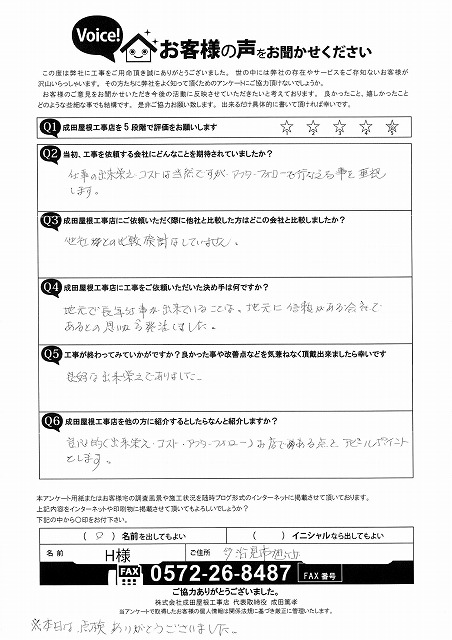 成田屋根工事店に寄せられたお客様アンケート。仕上がりの良さやアフターフォローへの満足の声が手書きで記載されている。