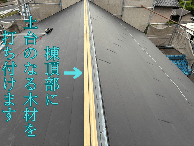 瀬戸市にてスーパーガルテクトの棟部を丁寧に施工！まずは下地の準備をご紹介！