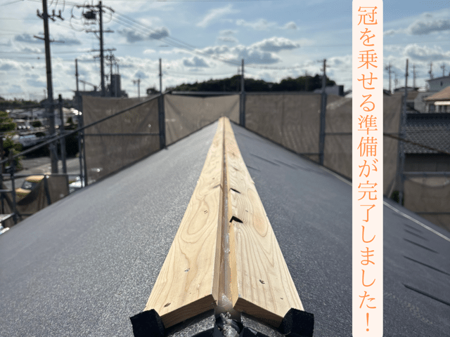 瀬戸市東米泉町で貫板は冠の幅に合わせて取り付け
