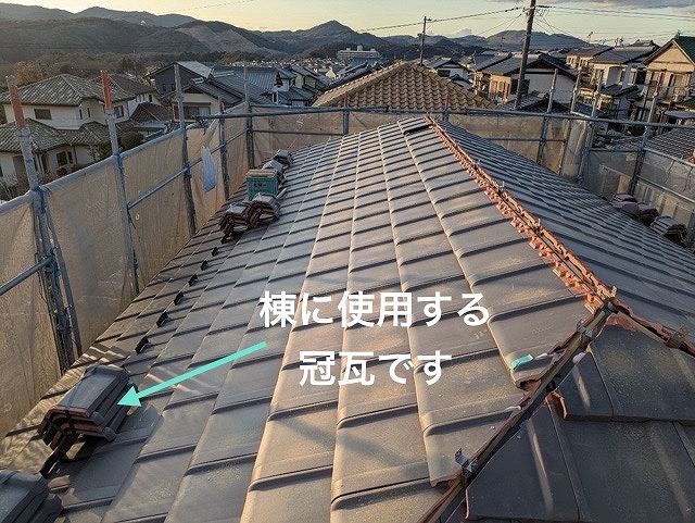 棟（むね）」部分に棟瓦を設置します。