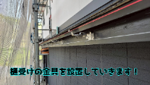 樋受けの金具設置