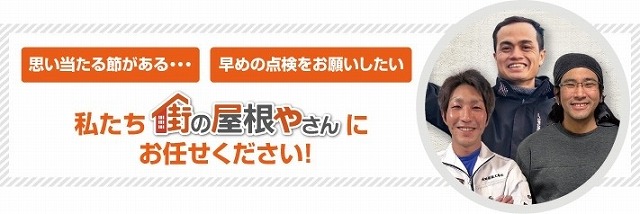 街のやね屋さん可児店にお任せください
