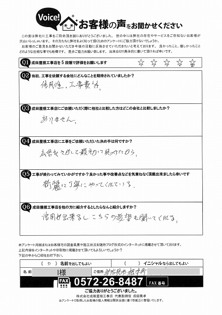 多治見市根本町で破風板補修工事をご依頼いただいたお客様アンケート。丁寧な施工と要望を聞いてくれる対応に満足とのお声。