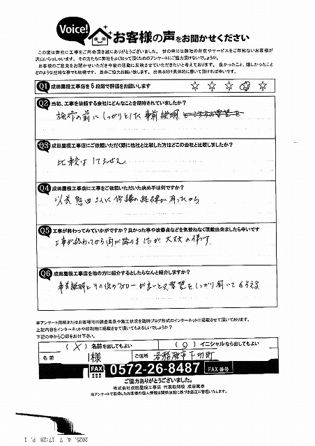 各務原市下切にて屋根修理で安心と信頼を実感 事前説明と丁寧対応のお客様の声