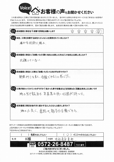 多治見市幸町　お客様アンケート