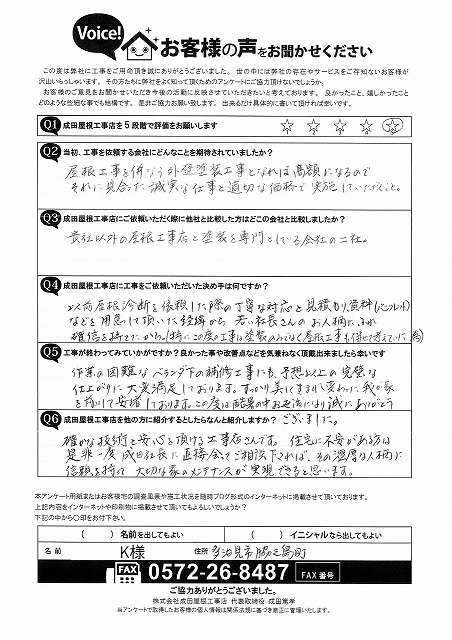多治見市脇之島町のお客様からいただいたお客様の声アンケート。カバールーフ・外壁塗装・改修工事を行い、仕上がりの美しさと誠実な対応に大変満足とのコメントをいただきました。