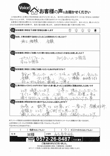 名古屋市西区城西のお客様が記入した街の屋根やさん可児店へのアンケート。社長や職人の人柄を高く評価する内容が書かれている。