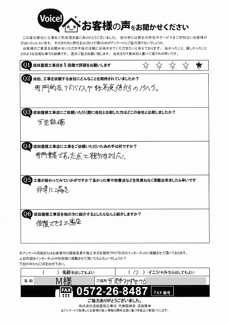 可児市みずきヶ丘でトップライト撤去工事と雨樋交換工事を行ったお客様アンケート。専門的なアドバイスと親切な対応が決め手となり、工事後は非常に満足との評価をいただいた。