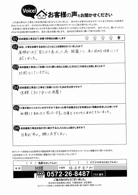 瑞浪市釜戸町でカバールーフ工事をご依頼いただいたM様からのアンケート。知人の推薦をきっかけに依頼し、仕事の早さや職人の対応に満足とのお声をいただきました。