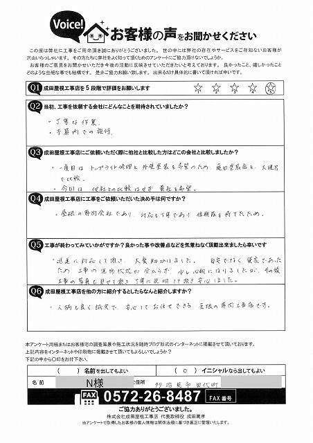 多治見市田代町で谷瓦吊り直し工事とトップライト交換工事を行ったお客様アンケート。迅速な対応と丁寧な説明に安心できたこと、誠実な対応で信頼して任せられたとの評価をいただいたアンケート。
