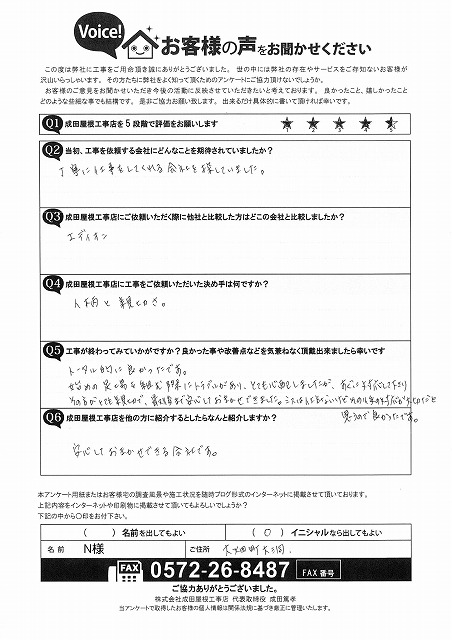 多治見市大畑町大洞　お客様アンケート