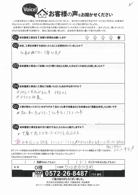 成田屋根工事店の工事後アンケート用紙。丁寧な仕事や細かな気配り、感じの良い対応に満足したとの手書きコメントが記載されている。