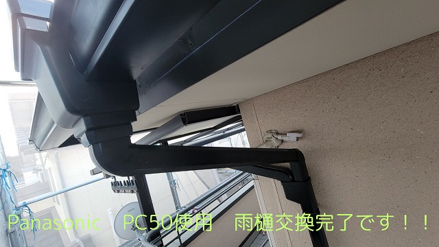 Panasonic PC50使用 雨樋交換完了です！！