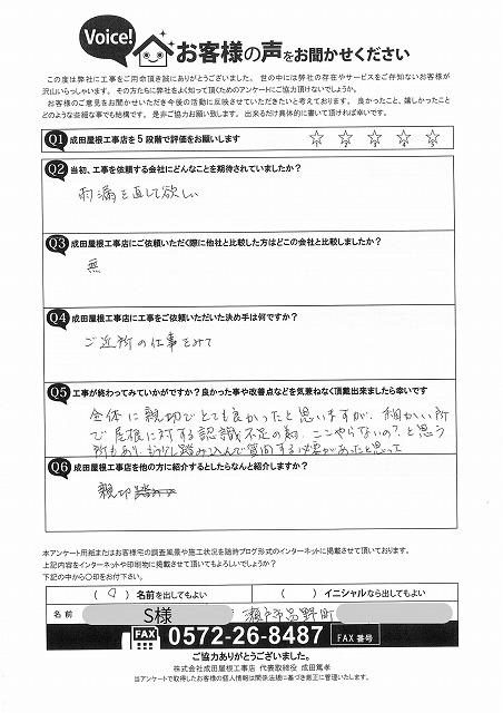 瀬戸市品野町のお客様による手書きアンケート。雨漏り修理の期待や親切な対応への満足の声が記載されている用紙