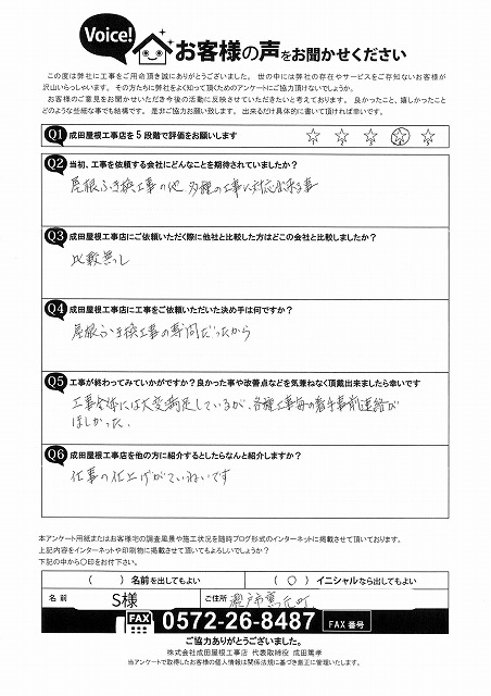 瀬戸市窯元町にて屋根葺き替え・雨樋交換・部分塗装工事をご依頼頂いたお客様からの完工後アンケート。星４ついただきました。