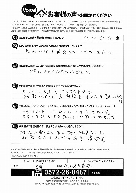 多治見市東町にて、棟の積み替え工事と外壁塗装と雨樋交換をご依頼頂いたお客様からの完工後のアンケート。満点の星５つを頂きました。
