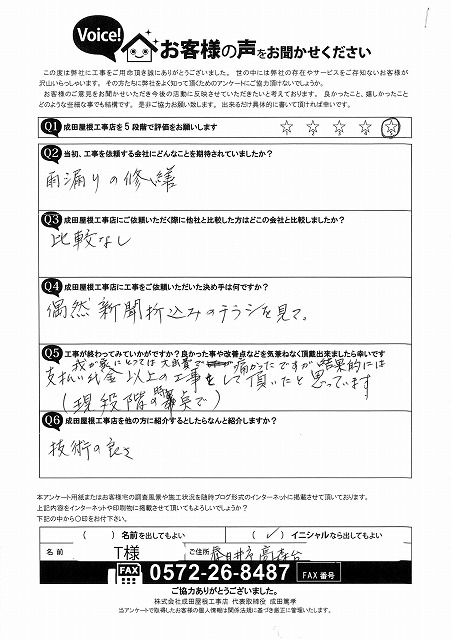 春日井市高森台にて屋根葺き替え工事をご依頼いただいたお客様からのアンケート。雨漏り修理の相談から丁寧な作業と分かりやすい説明に満足されたとのお声が書かれている。
