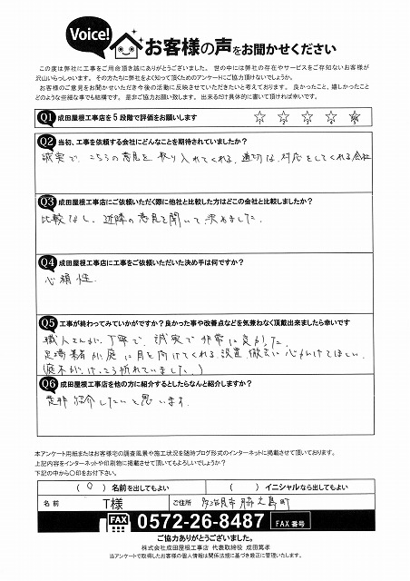 多治見市脇之島町で屋根カバー工事・外壁塗装・雨樋交換・網戸張り替え工事をご依頼いただいたお客様からの直筆アンケート。誠実な対応と丁寧な施工に高評価をいただいた内容。