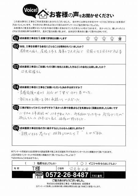 可児市土田にて屋根カバー工事と雨樋交換工事をご依頼いただいたお客様からのアンケート用紙。対応の丁寧さや職人の仕事ぶりへの評価が手書きで記入されている。
