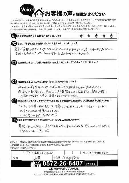 多治見市京町にお住まいのお客様より、母屋葺き替え・離れ棟の積み替え・軒天塗装工事のご依頼後にいただいたアンケート用紙。成田屋根工事店の丁寧な対応と職人の姿勢を高く評価してくださったお客様の声が記載されています。
